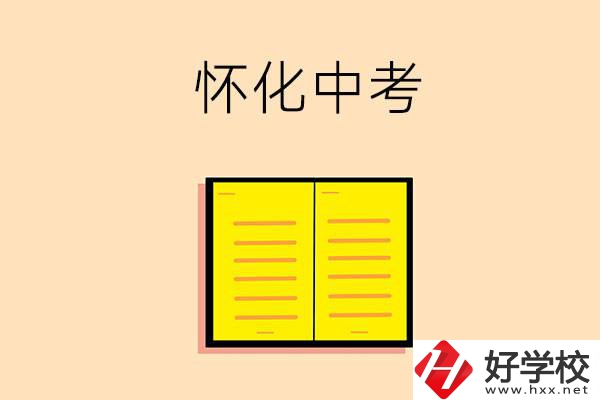 懷化中考200-300分能讀什么學(xué)校？