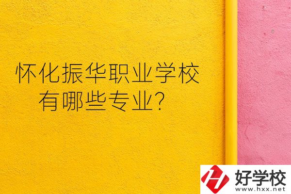 懷化振華職業(yè)學校宿舍怎么樣？有哪些專業(yè)？