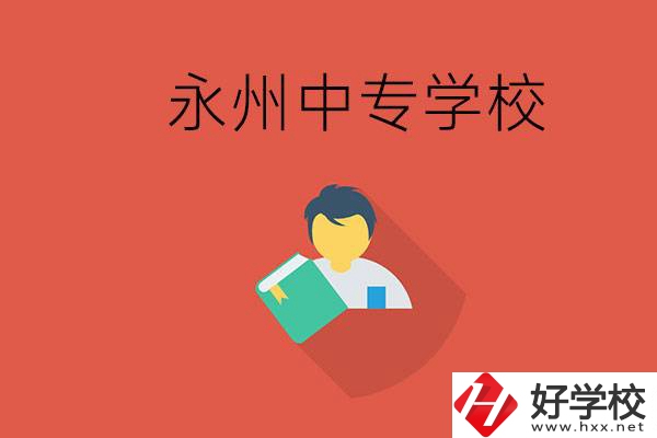 永州市的中專學(xué)校有哪些？能去高中還要去中專嗎？