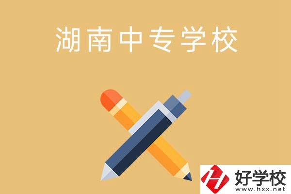 湖南省有哪些中專學(xué)校？能報(bào)考哪些專業(yè)？