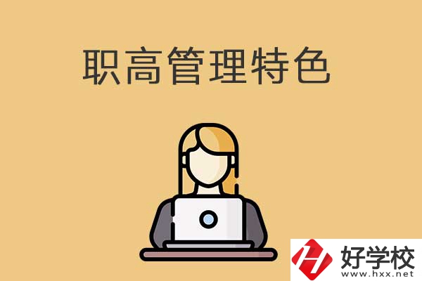 衡陽(yáng)市管理最嚴(yán)格的職高學(xué)校有哪些？有什么特色？