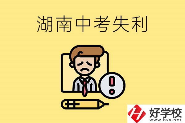 湖南中考失利怎么辦？有哪些學(xué)校推薦？