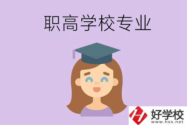 長沙的職高學(xué)校中有哪些開設(shè)了工科類專業(yè)？