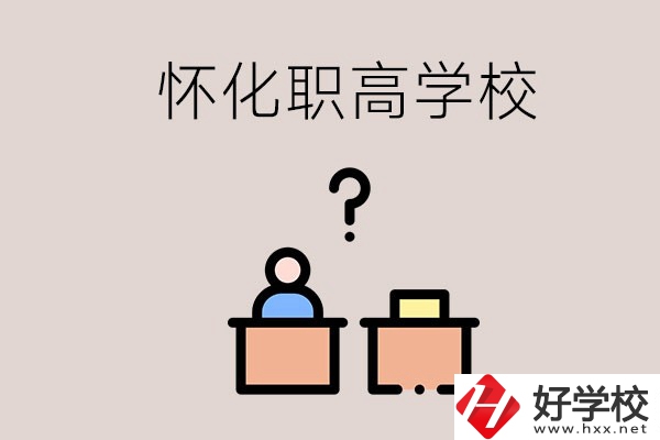 懷化市排名靠前的職高學(xué)校有哪些？可不可以免費入學(xué)？