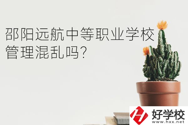 邵陽遠航中等職業(yè)學校管理混亂嗎？