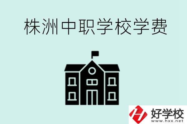 株洲中職學(xué)校學(xué)費(fèi)是不是很貴？有沒(méi)有學(xué)費(fèi)便宜的學(xué)校？