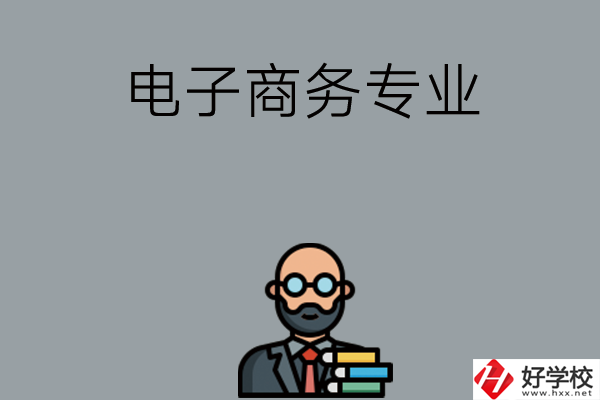 岳陽有哪些中職學(xué)校開設(shè)電子商務(wù)專業(yè)？