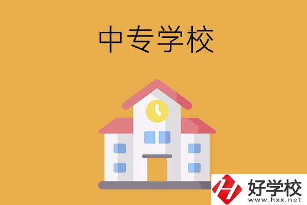 衡陽(yáng)有哪些中專學(xué)校？