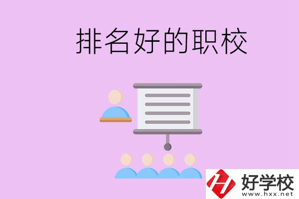 益陽有什么排名好的職校？職校的校風(fēng)如何？