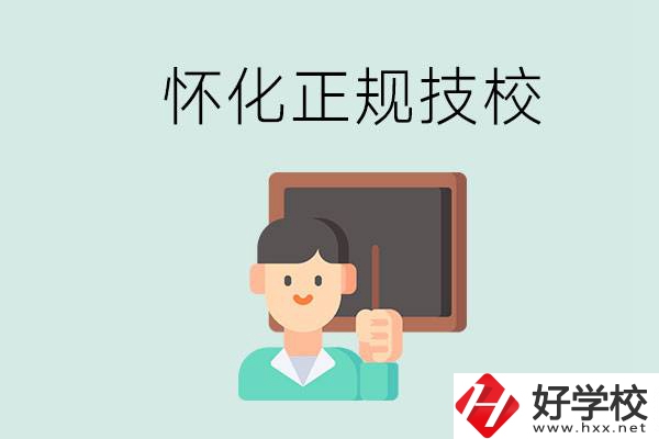 懷化初中生畢業(yè)能上的正規(guī)技校有什么？學(xué)校位置在哪？