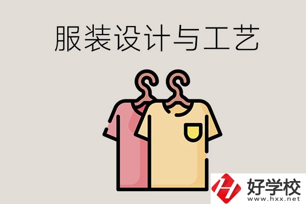 長(zhǎng)沙哪些職校有服裝設(shè)計(jì)與工藝專業(yè)？辦學(xué)條件怎么樣？