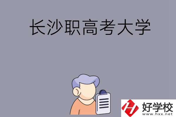 在長沙讀職高能不能考大學(xué)，有哪些方式？