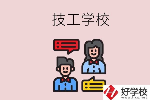 懷化的技校有哪些？能學(xué)哪些專業(yè)？