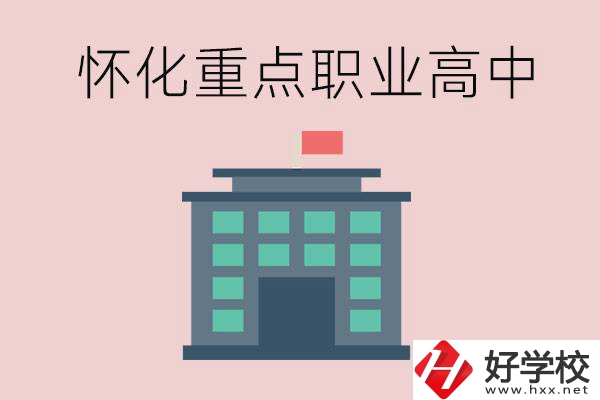 懷化市重點(diǎn)職業(yè)高中有哪些？外地學(xué)生怎么報名？