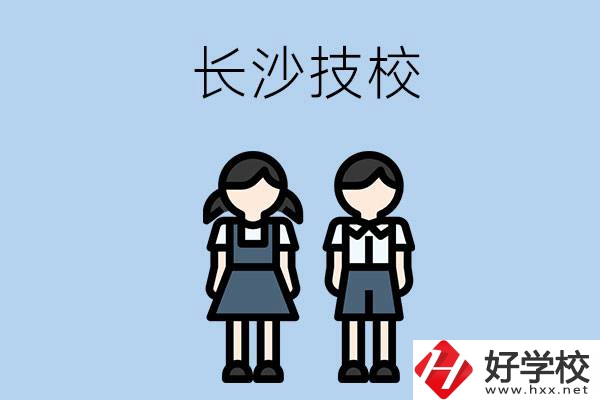 長(zhǎng)沙哪些技校實(shí)力比較強(qiáng)？