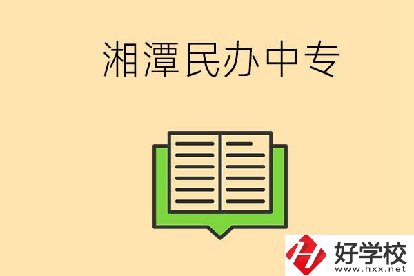 湘潭有哪些民辦中專選擇？在中專能做什么？