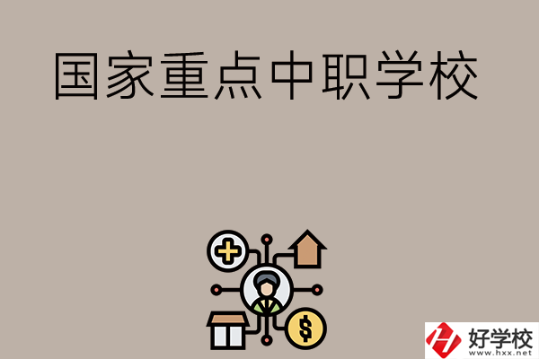 湘西有哪些國(guó)家級(jí)重點(diǎn)中職學(xué)校？