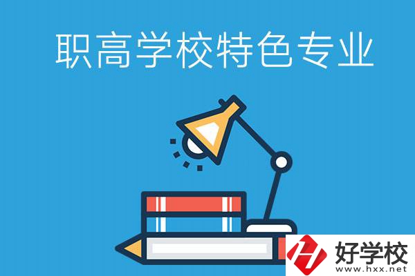 邵陽(yáng)有什么好的職高學(xué)校？又有哪些特色專業(yè)？