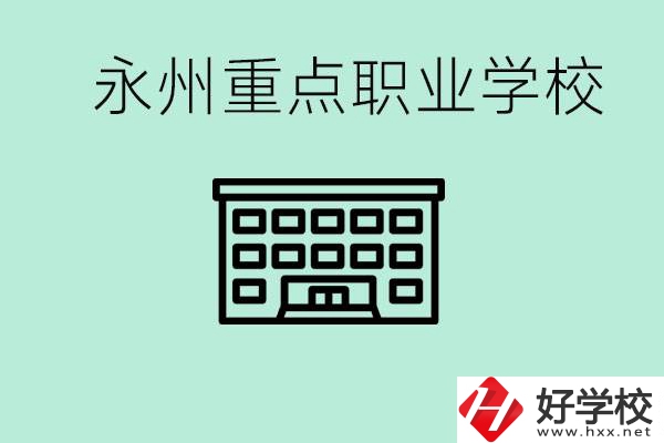 永州重點(diǎn)職業(yè)技術(shù)學(xué)校有哪些？好進(jìn)嗎？