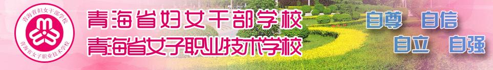 青海省女子職業(yè)技術學校 學校簡介