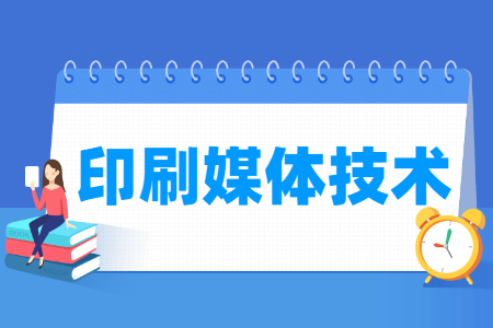 印刷媒體技術(shù)專業(yè)主要學(xué)什么-專業(yè)課程有哪些