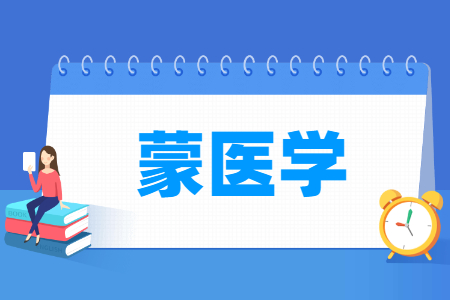 蒙醫(yī)學(xué)專業(yè)主要學(xué)什么-專業(yè)課程有哪些