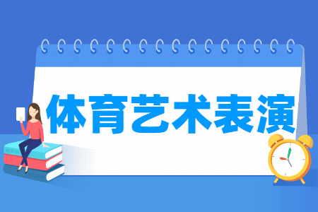 體育藝術(shù)表演專業(yè)主要學(xué)什么-專業(yè)課程有哪些