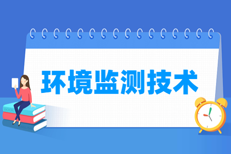 環(huán)境監(jiān)測技術(shù)專業(yè)主要學(xué)什么-專業(yè)課程有哪些