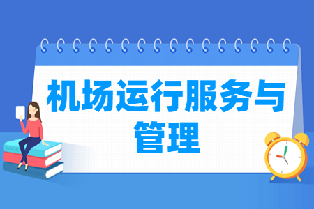 機(jī)場(chǎng)運(yùn)行服務(wù)與管理專業(yè)主要學(xué)什么-專業(yè)課程有哪些