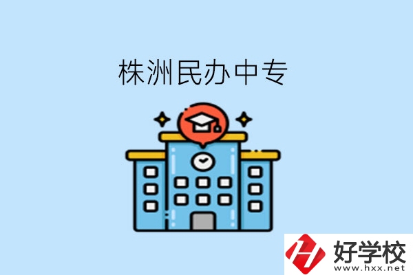 株洲這些民辦中專，大家可以去了解下!