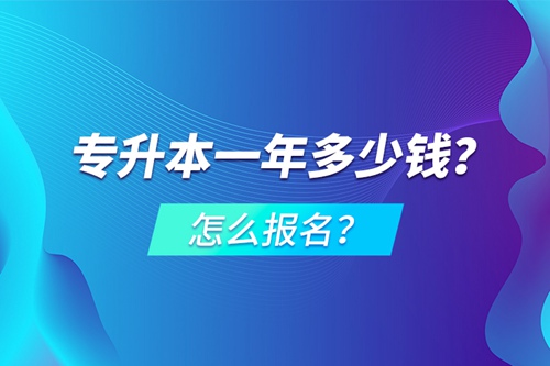 專升本一年多少錢？怎么報名？