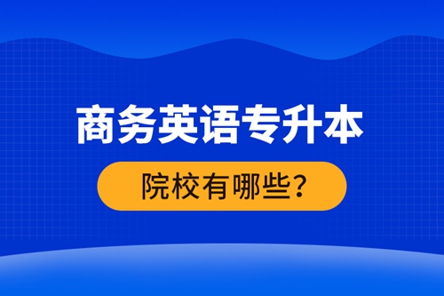 商務英語專升本院校有哪些？ 