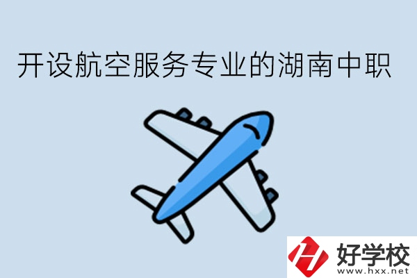 開設航空服務專業(yè)的湖南中職，哪些學校比較好?