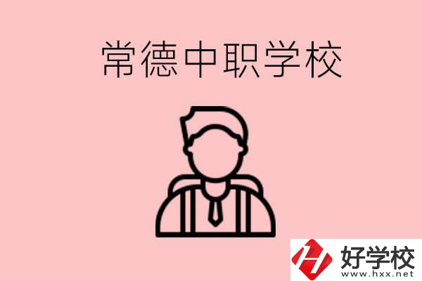 常德有哪些好的中職學(xué)校？中職學(xué)校有哪些專業(yè)？