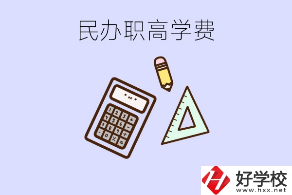 張家界地區(qū)民辦職高學(xué)校的學(xué)費(fèi)貴嗎？