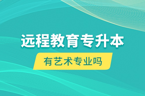 遠程教育專升本有藝術專業(yè)嗎