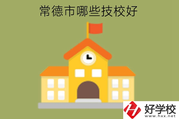 常德市哪些技校好?技校是中專(zhuān)學(xué)歷嗎?