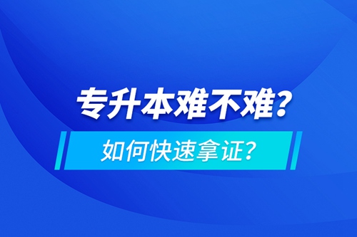 專升本難不難？如何快速拿證？