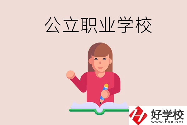 衡陽職校是公立的嗎？學(xué)校位置在哪里？