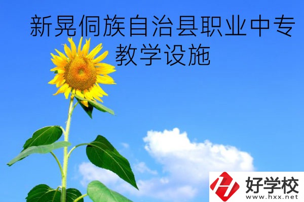 新晃侗族自治縣職業(yè)中專教學(xué)設(shè)施怎么樣？有哪些專業(yè)？