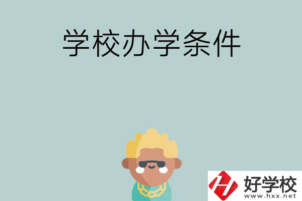 想在長(zhǎng)沙讀中專，哪些學(xué)校的辦學(xué)條件比較好？