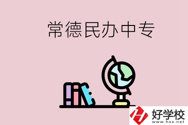 常德民辦中專有多少所？民辦學(xué)校更好進(jìn)嗎？