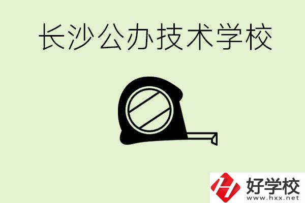 長沙初中畢業(yè)有哪些公辦技校？開設(shè)了什么專業(yè)？