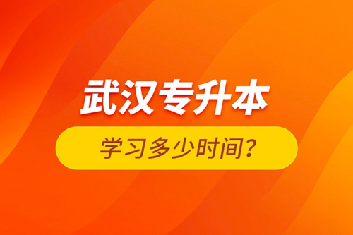 武漢專升本學(xué)習(xí)多少時間？