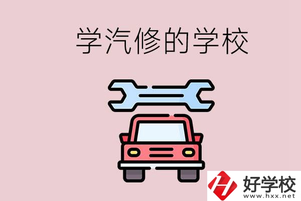 湖南有哪些學(xué)汽修的學(xué)校？可不可以考大學(xué)？