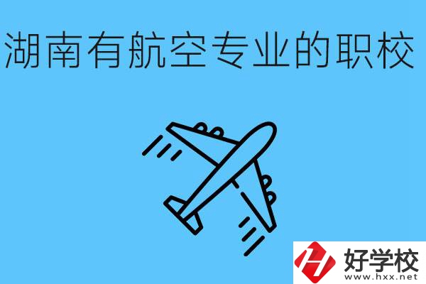 湖南有幾所航空職校？具體位置在哪里？