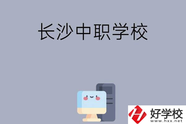 為什么一定要去長沙讀中職學(xué)校，有哪些原因？