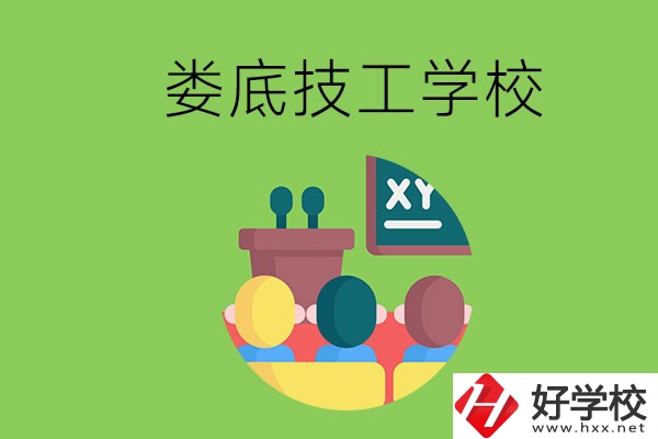 技校是什么學(xué)校？婁底有哪些技校？