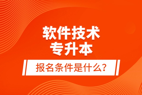 軟件技術(shù)專升本報名條件是什么？