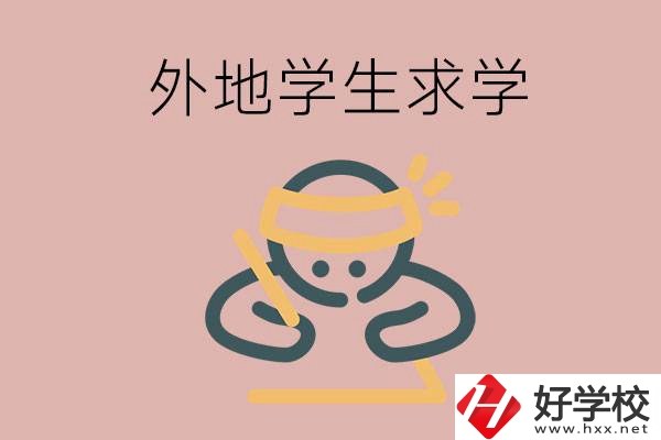 外地的學(xué)生可以讀長沙的職校嗎？